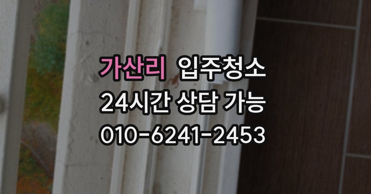 가산리 입주청소