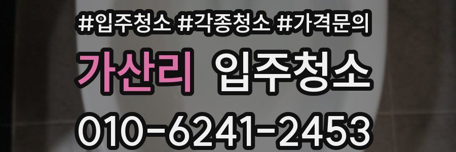 가산리 이사청소