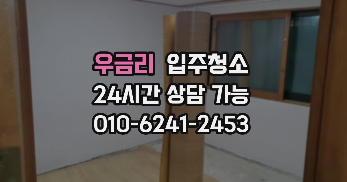 우금리 입주청소