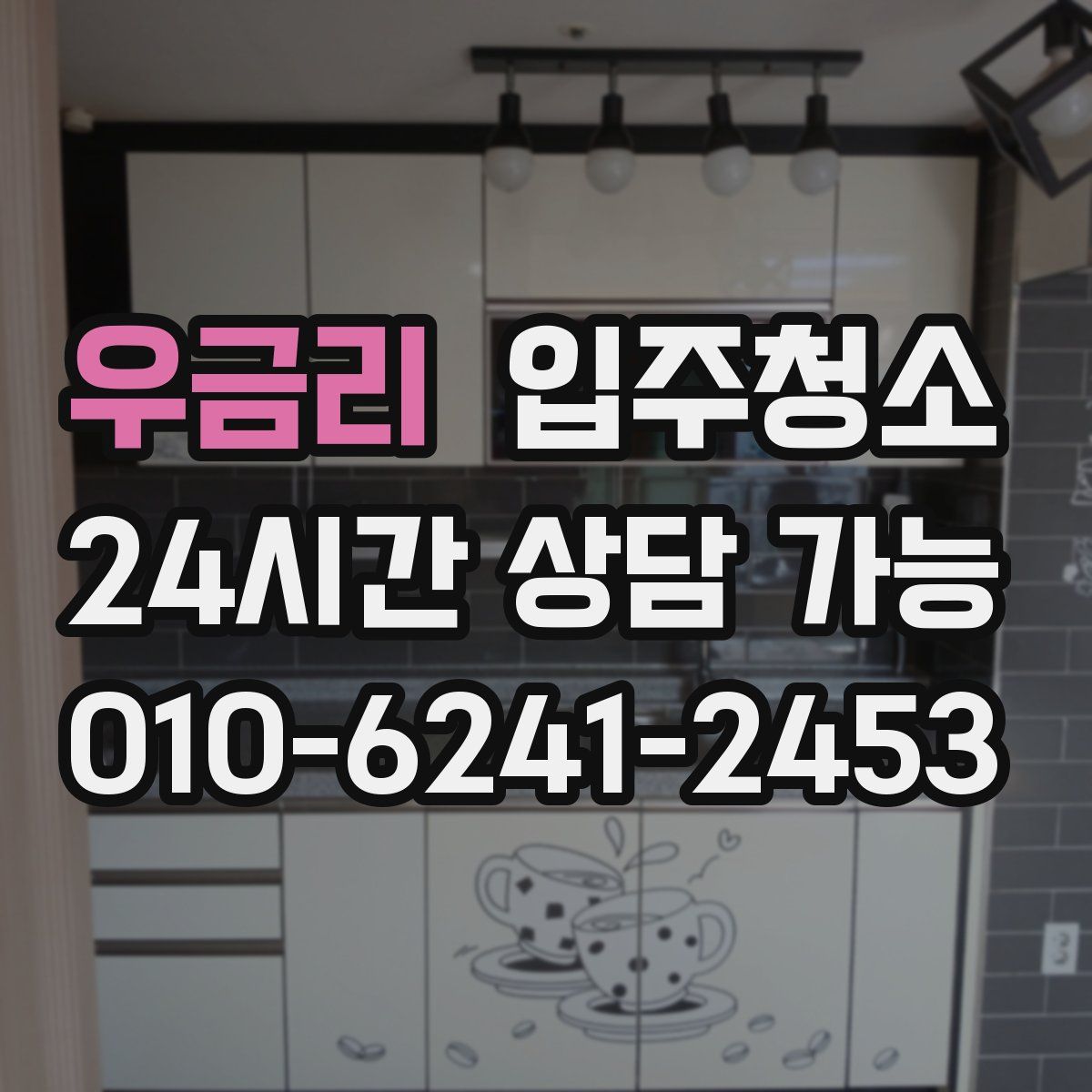 우금리 원룸청소