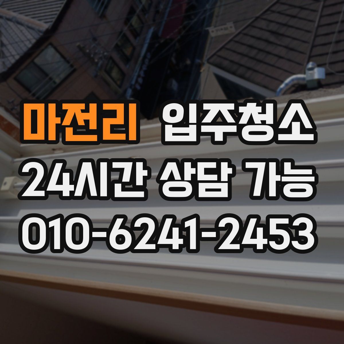 마전리 원룸청소