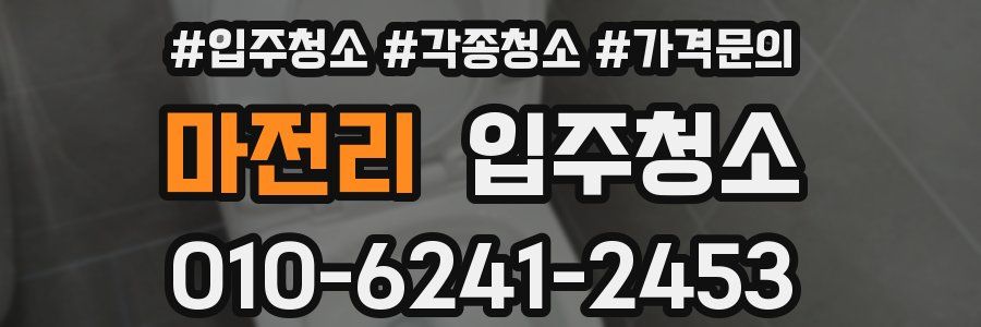 마전리 이사청소