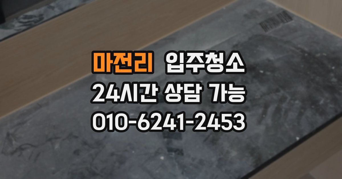 마전리 입주청소