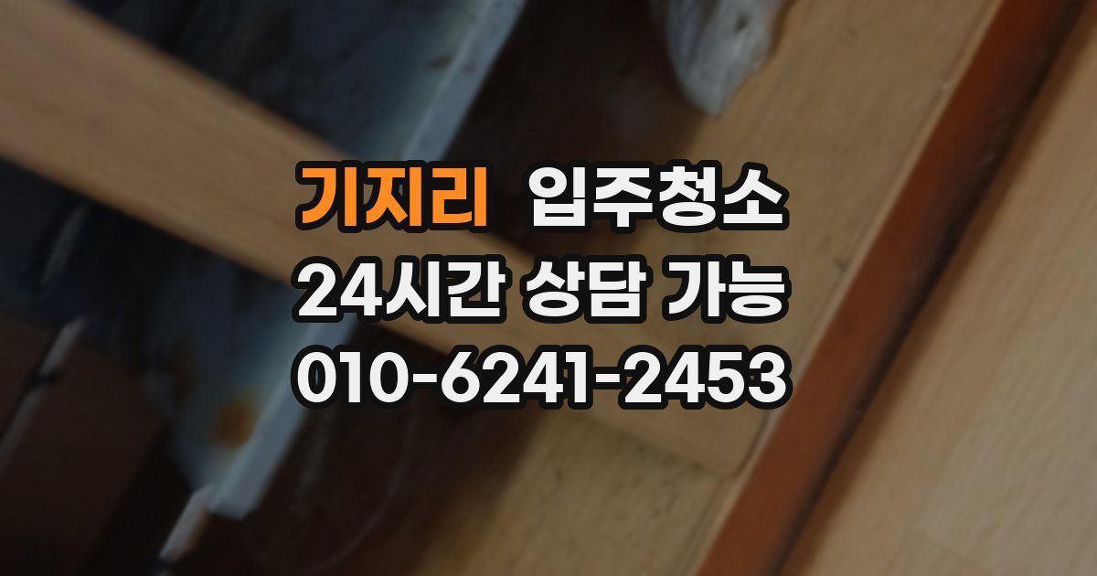 기지리 입주청소