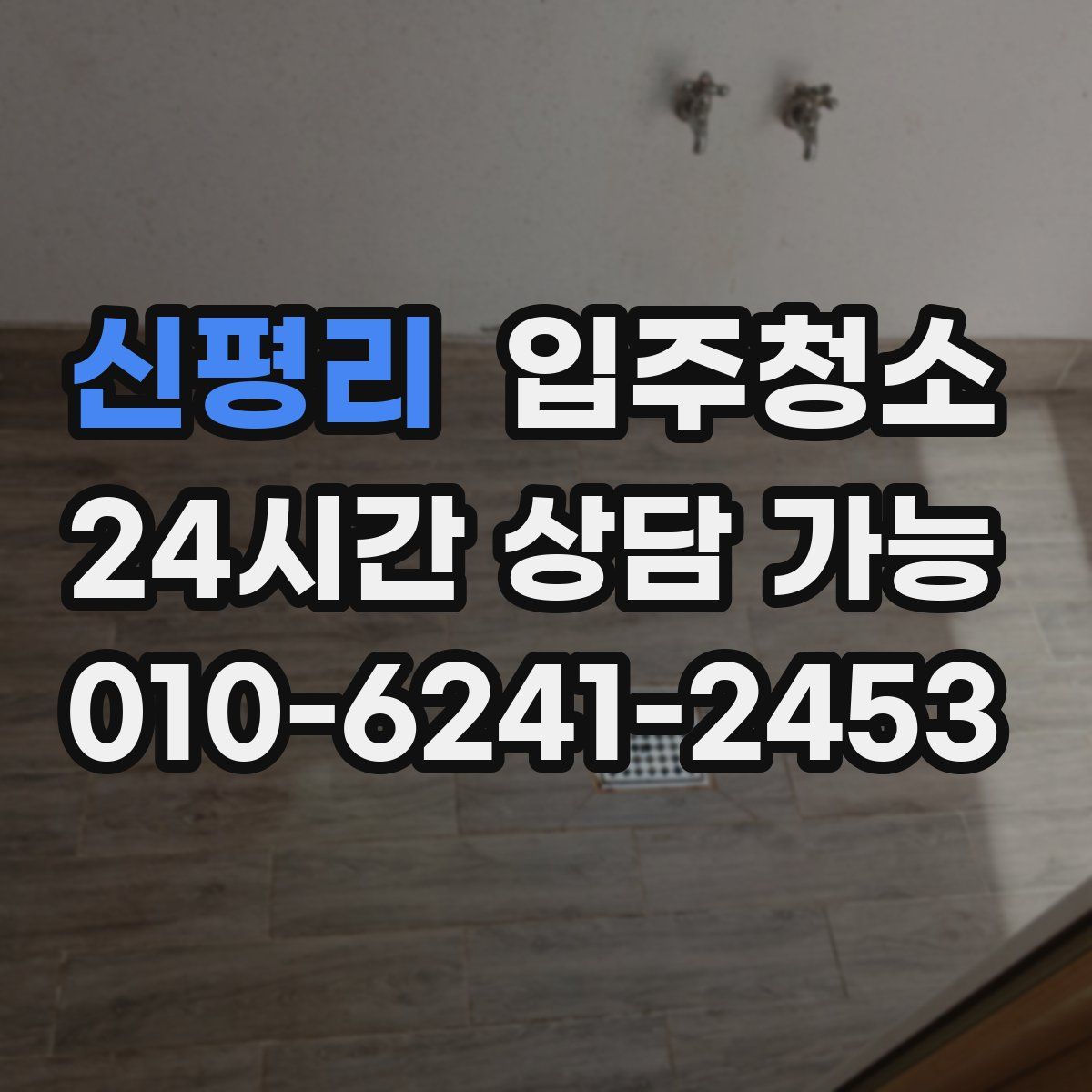신평리 원룸청소