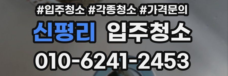 신평리 이사청소