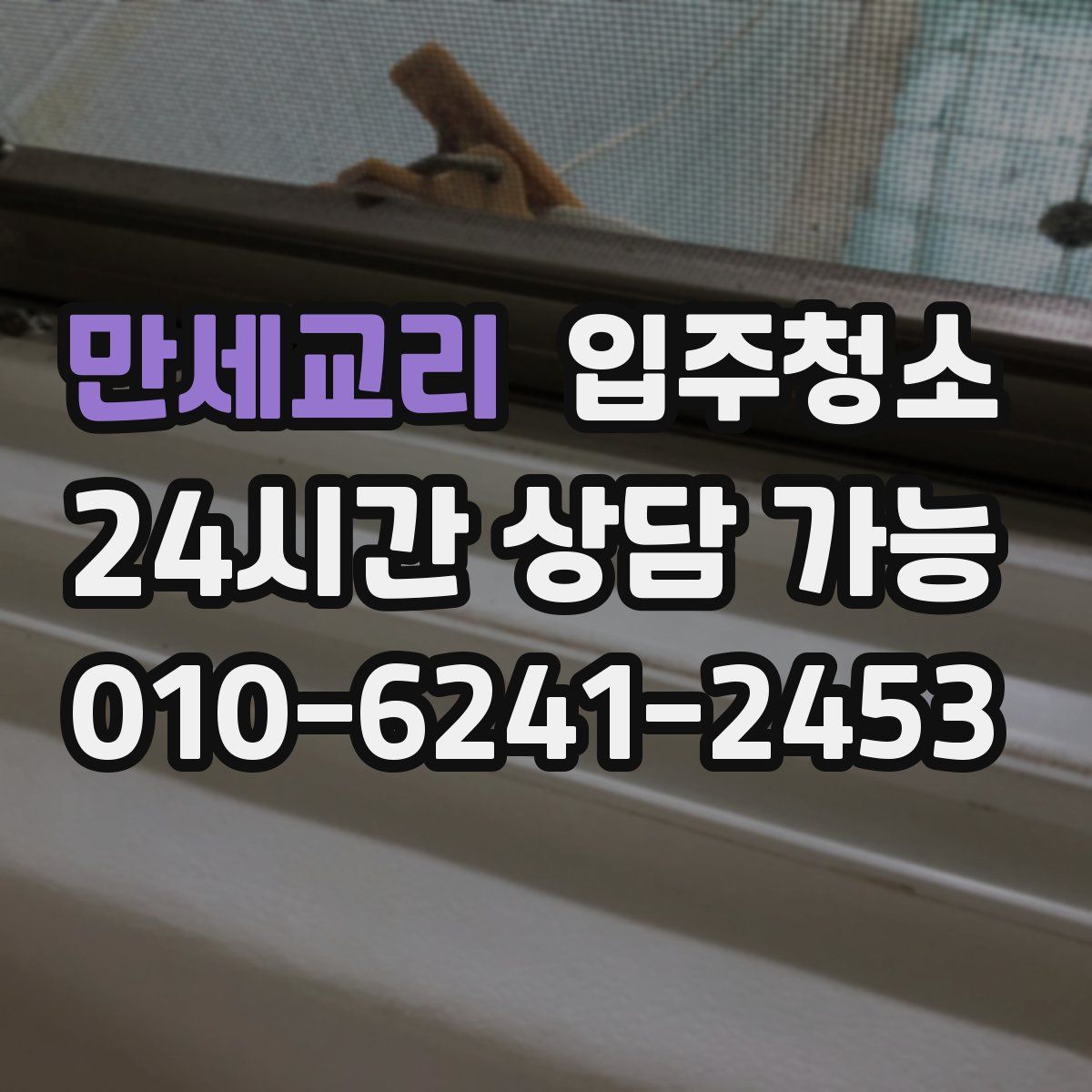 만세교리 원룸청소