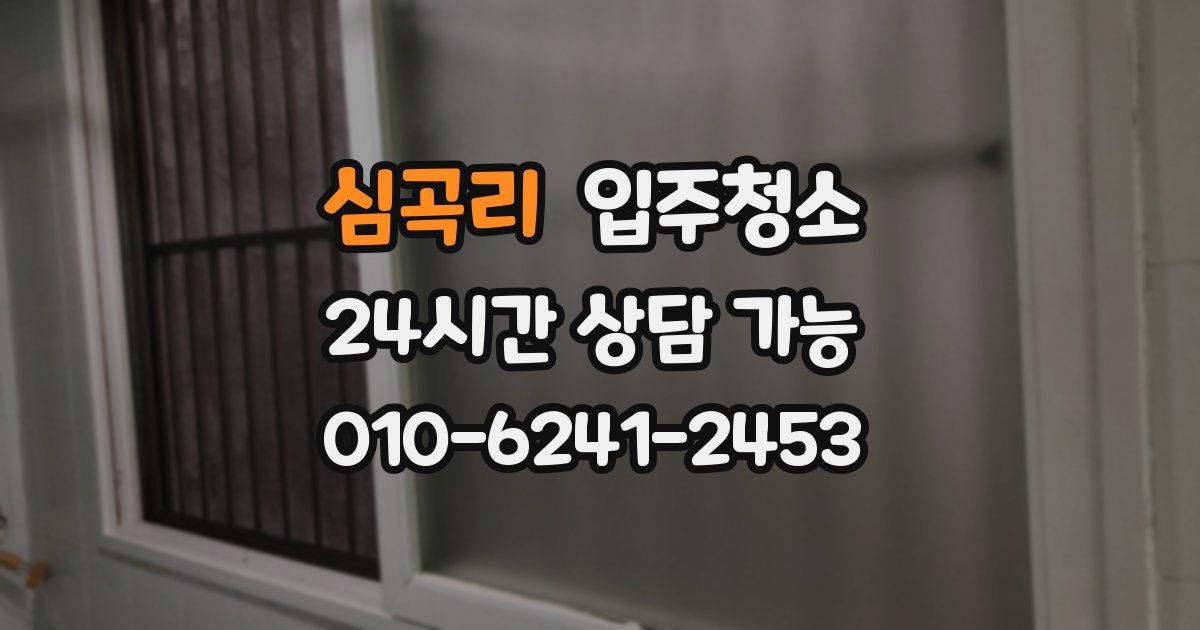 심곡리 입주청소