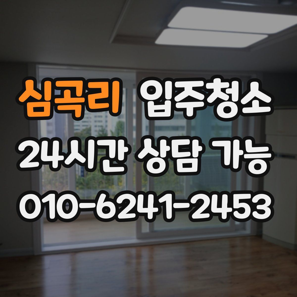 심곡리 원룸청소