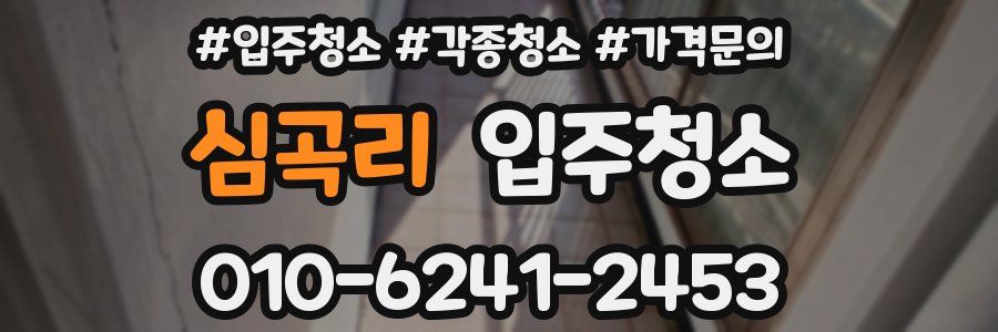 심곡리 이사청소