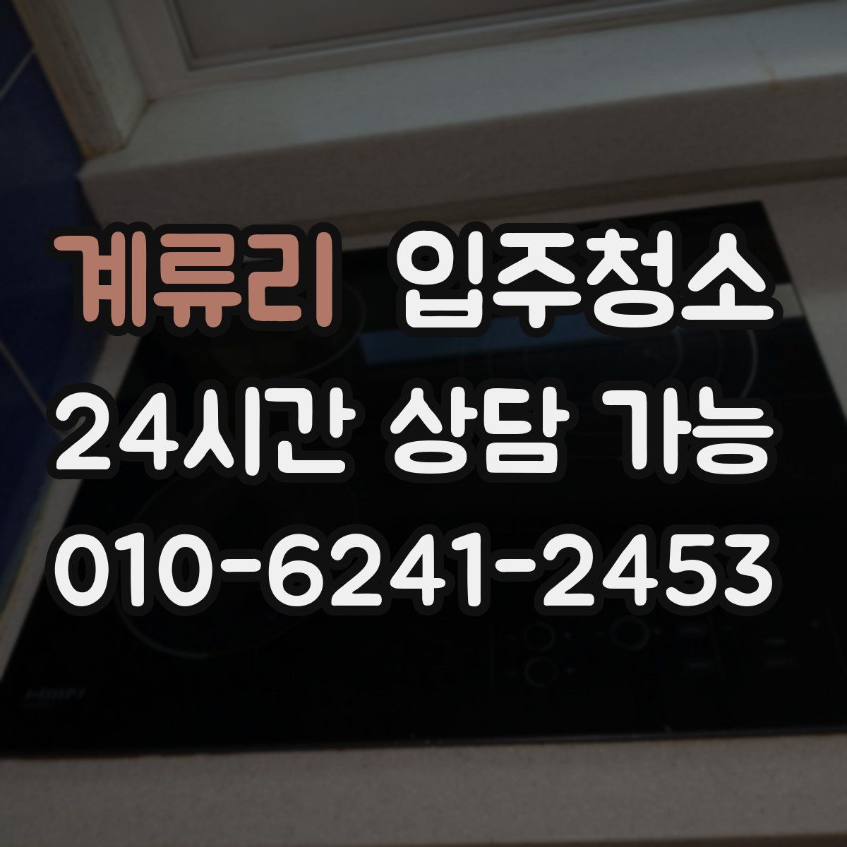 계류리 원룸청소