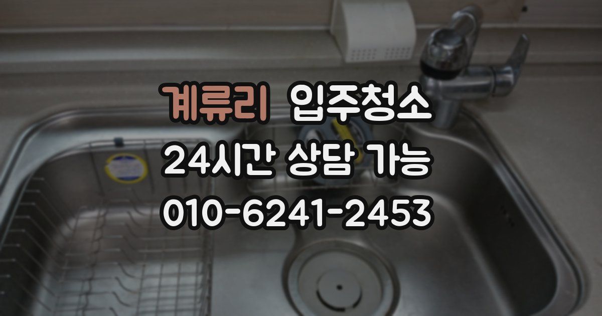 계류리 입주청소