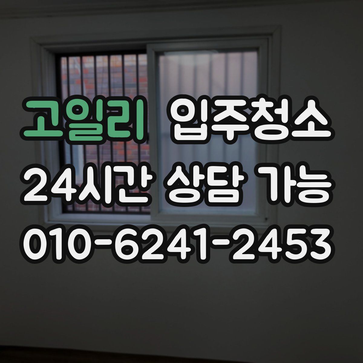 고일리 원룸청소