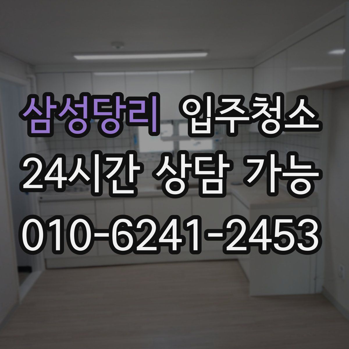 삼성당리 원룸청소