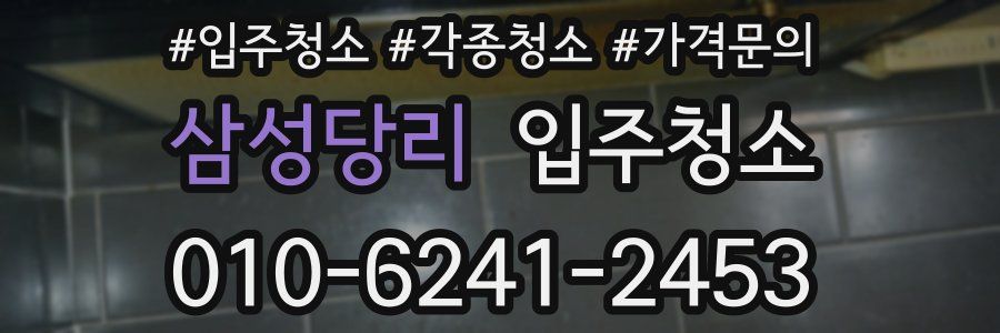 삼성당리 이사청소