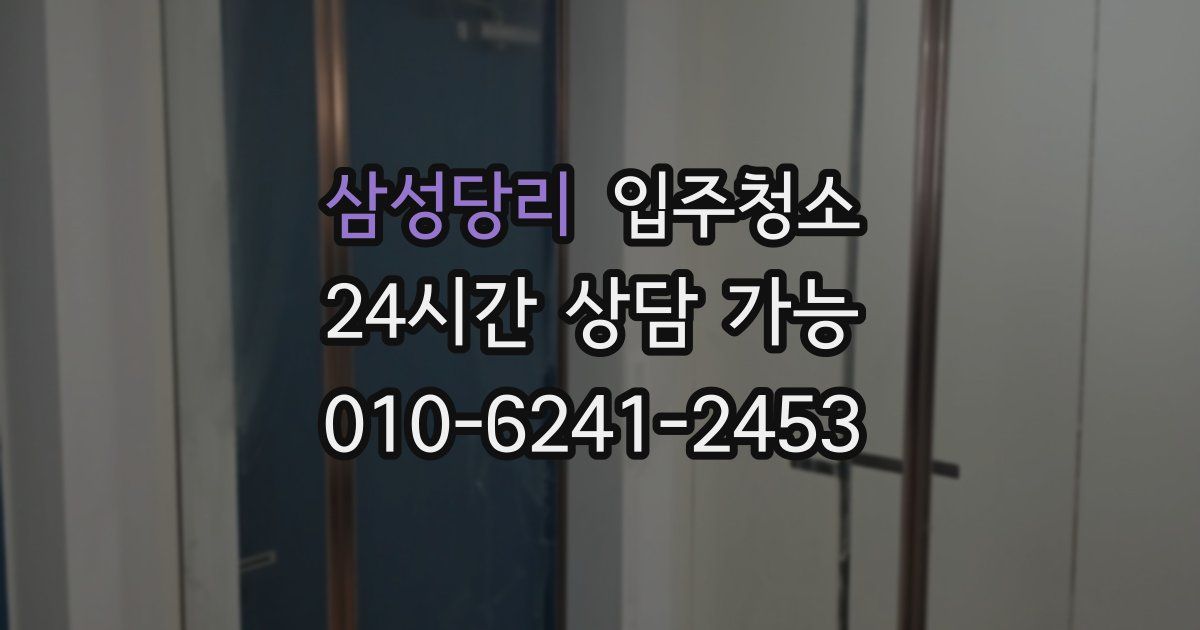 삼성당리 입주청소