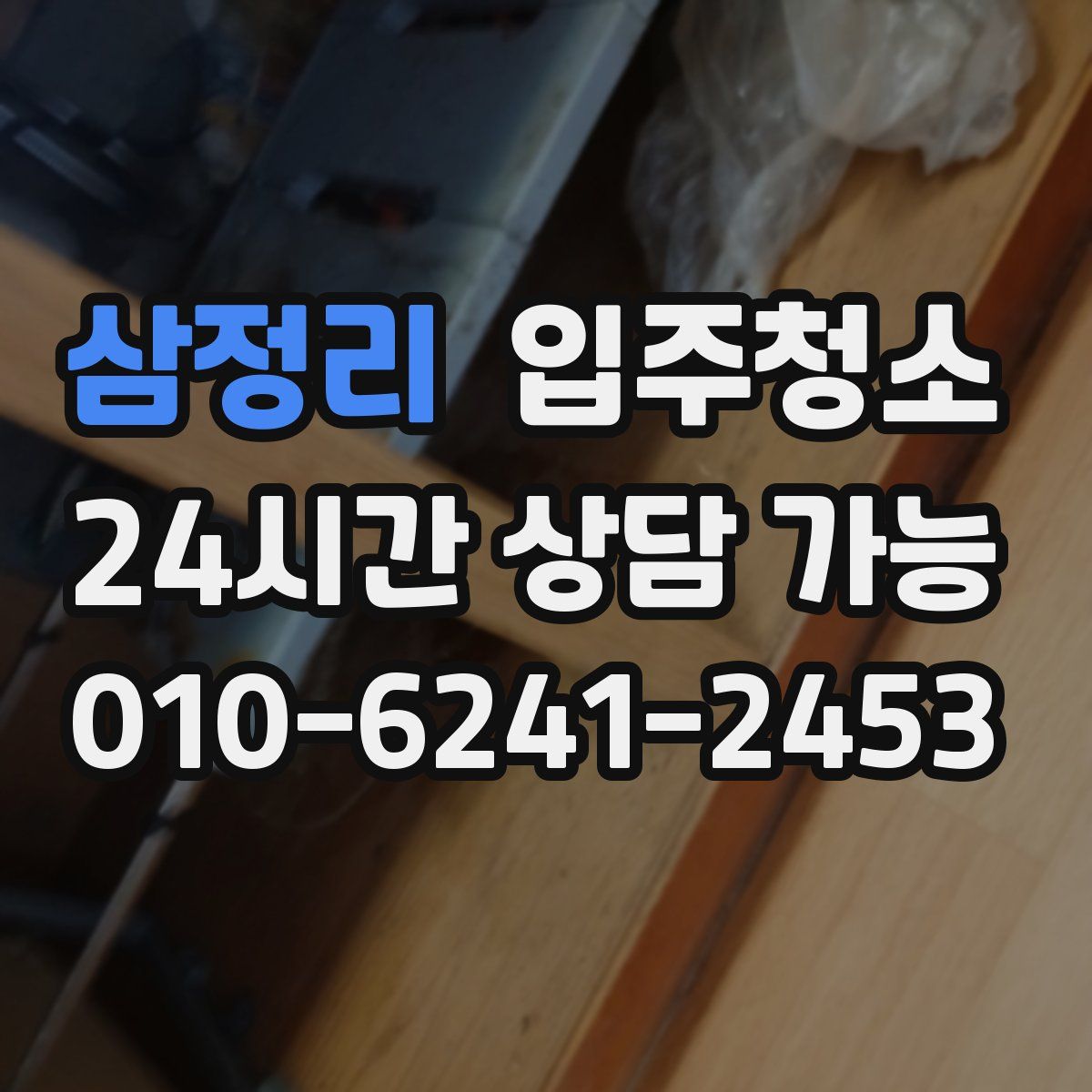 삼정리 원룸청소