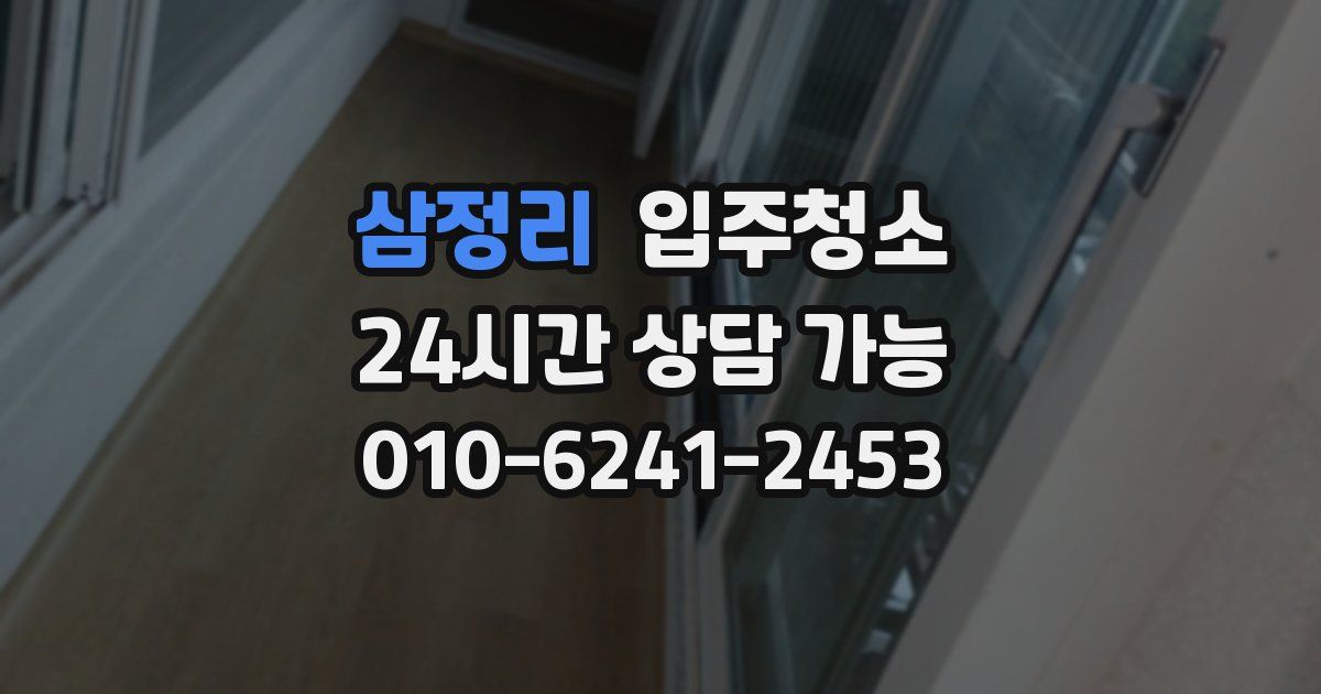 삼정리 입주청소