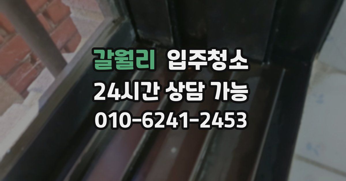 갈월리 입주청소