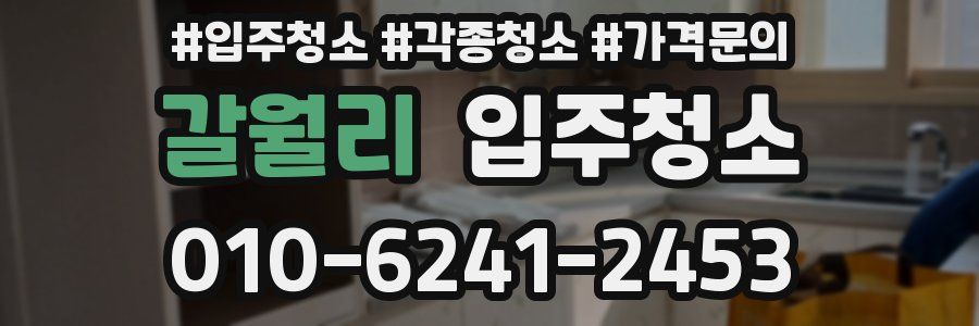 갈월리 이사청소