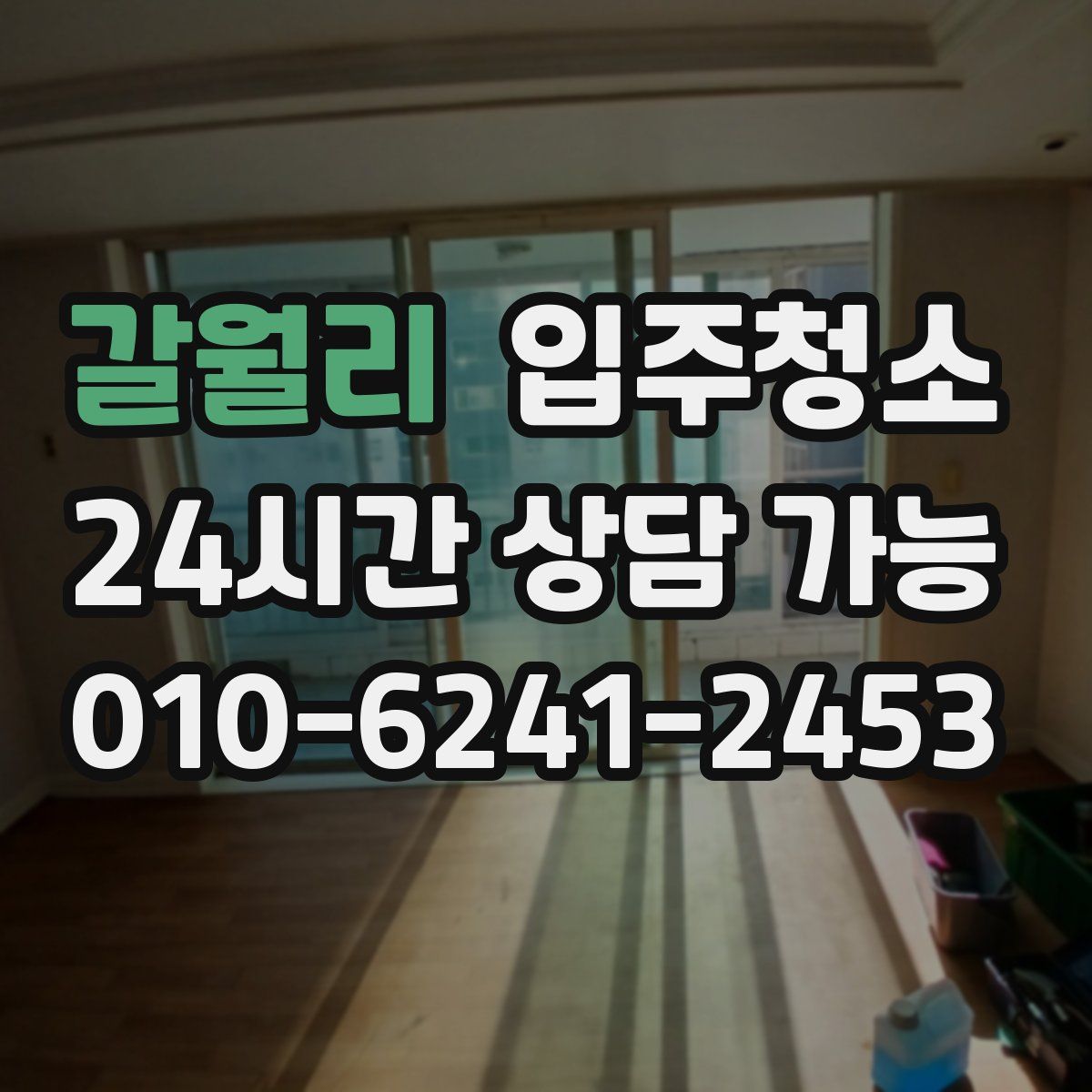 갈월리 원룸청소