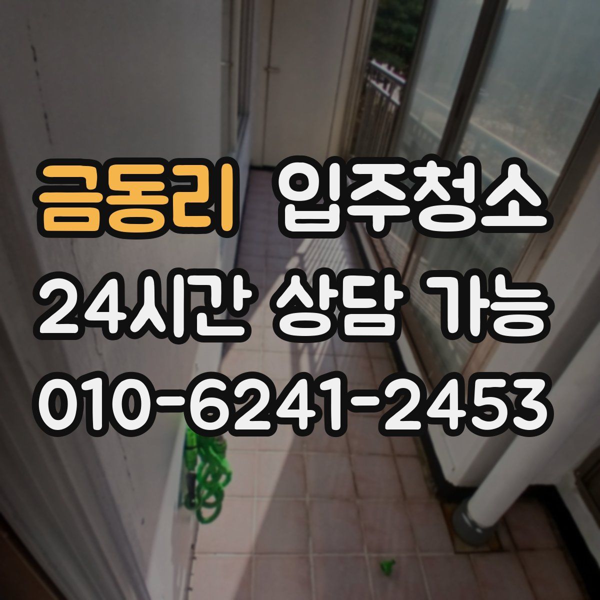 금동리 원룸청소