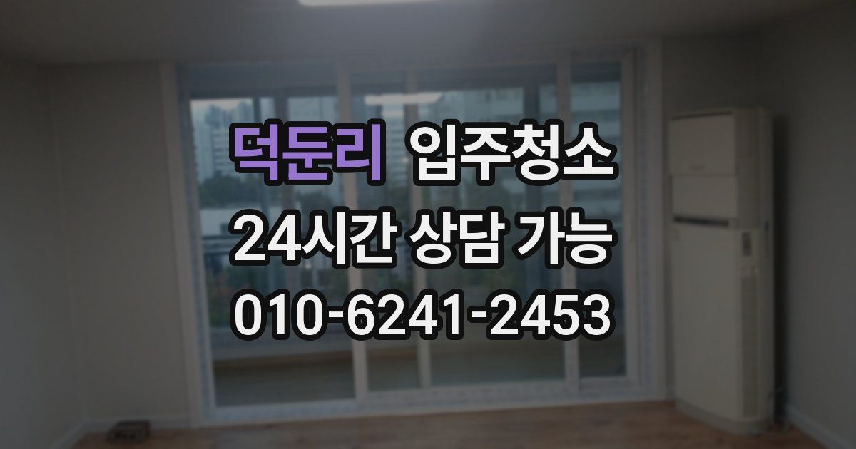 덕둔리 입주청소