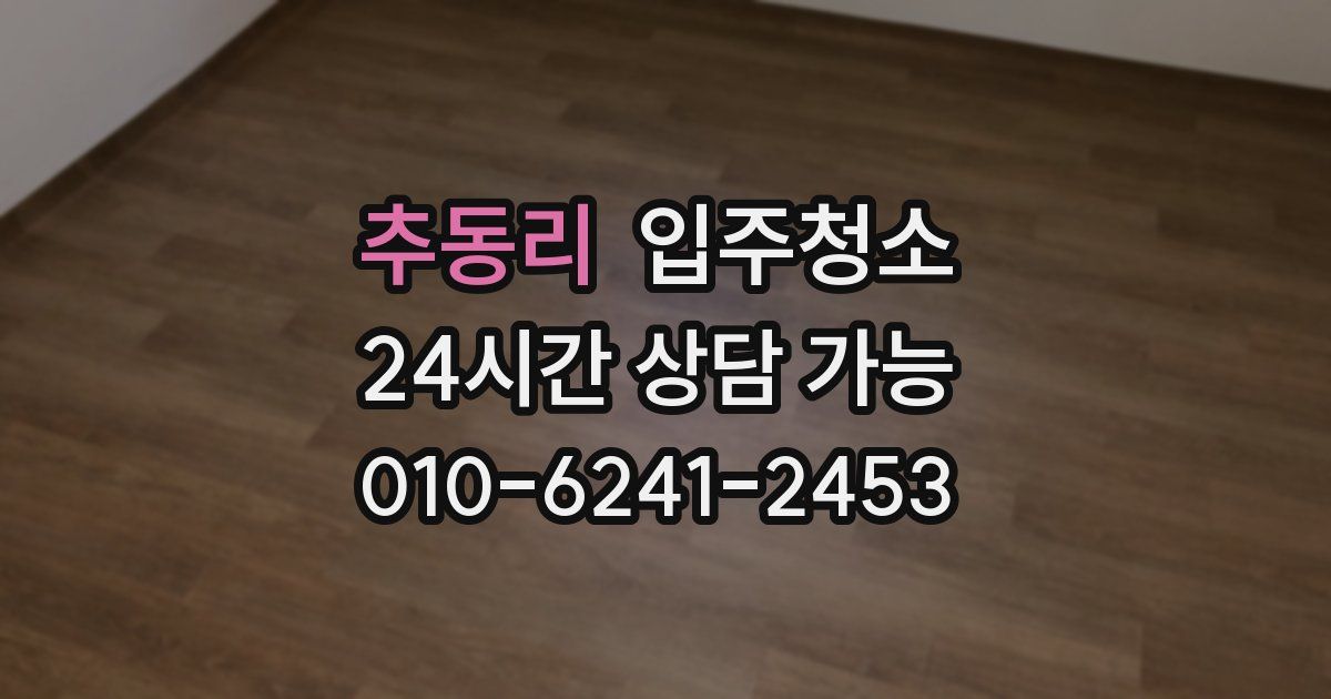 추동리 입주청소