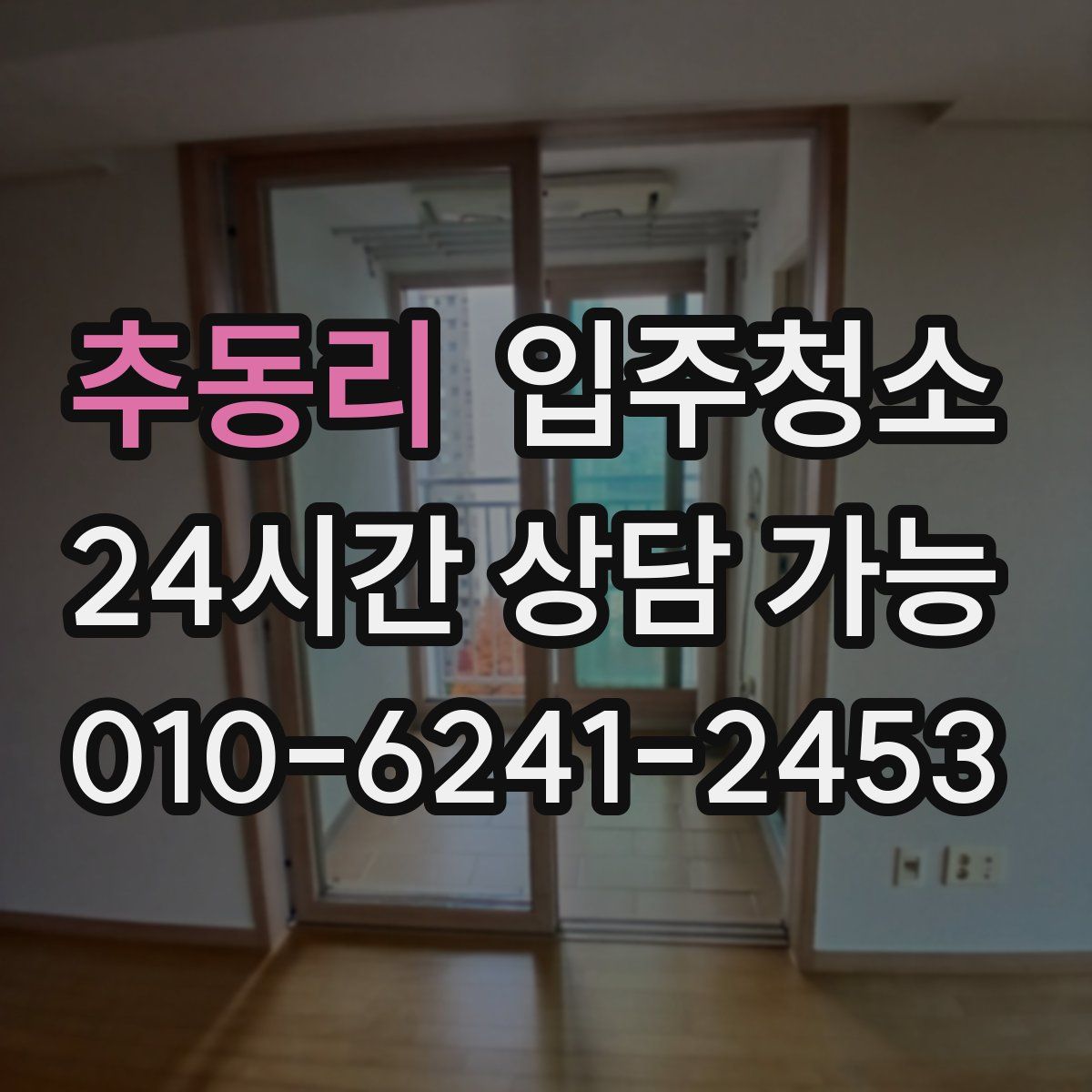 추동리 원룸청소