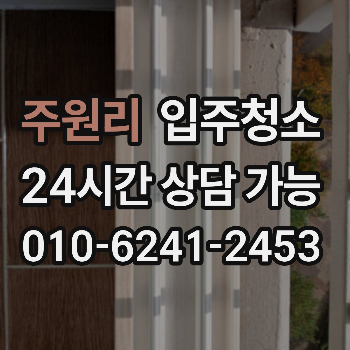 주원리 원룸청소