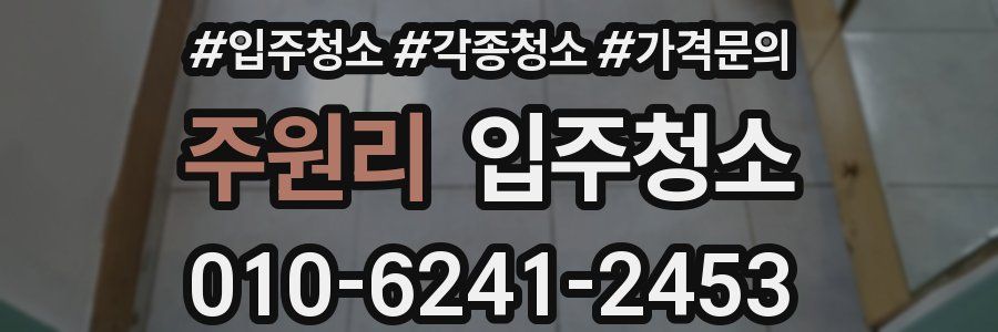 주원리 이사청소