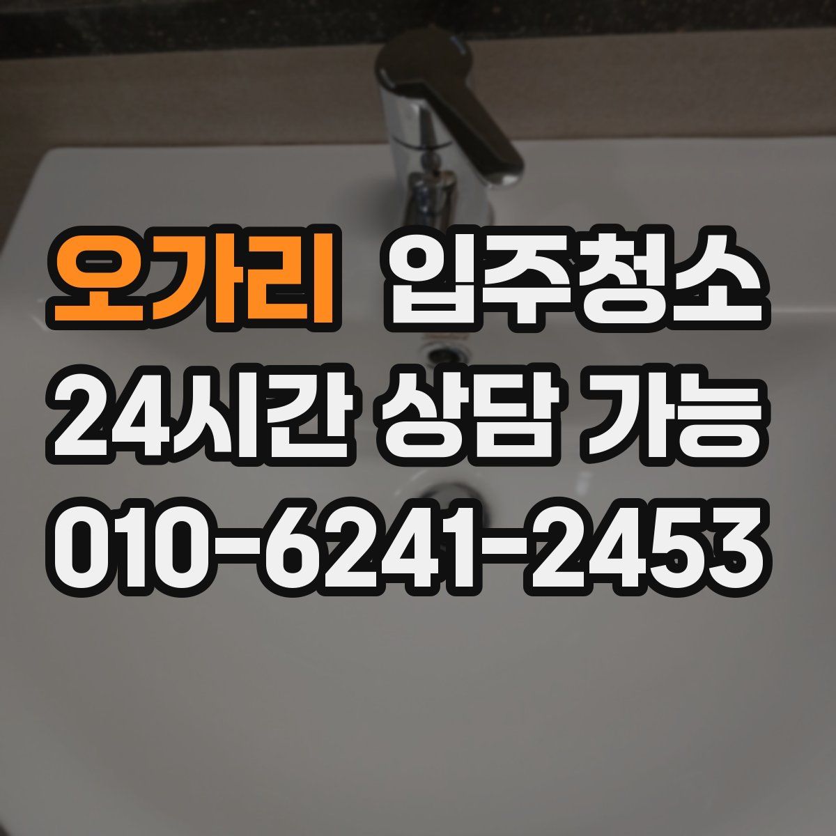 오가리 원룸청소