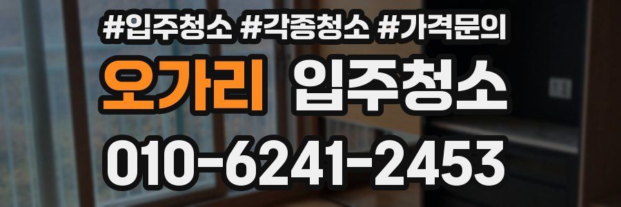 오가리 이사청소