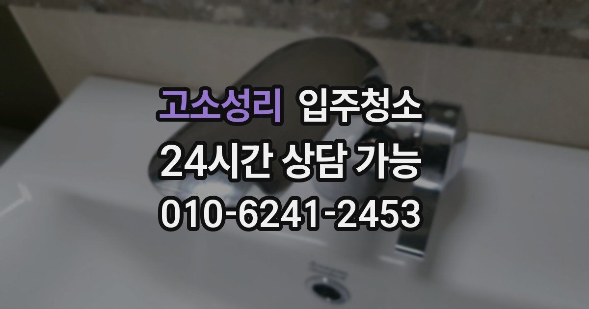 고소성리 입주청소