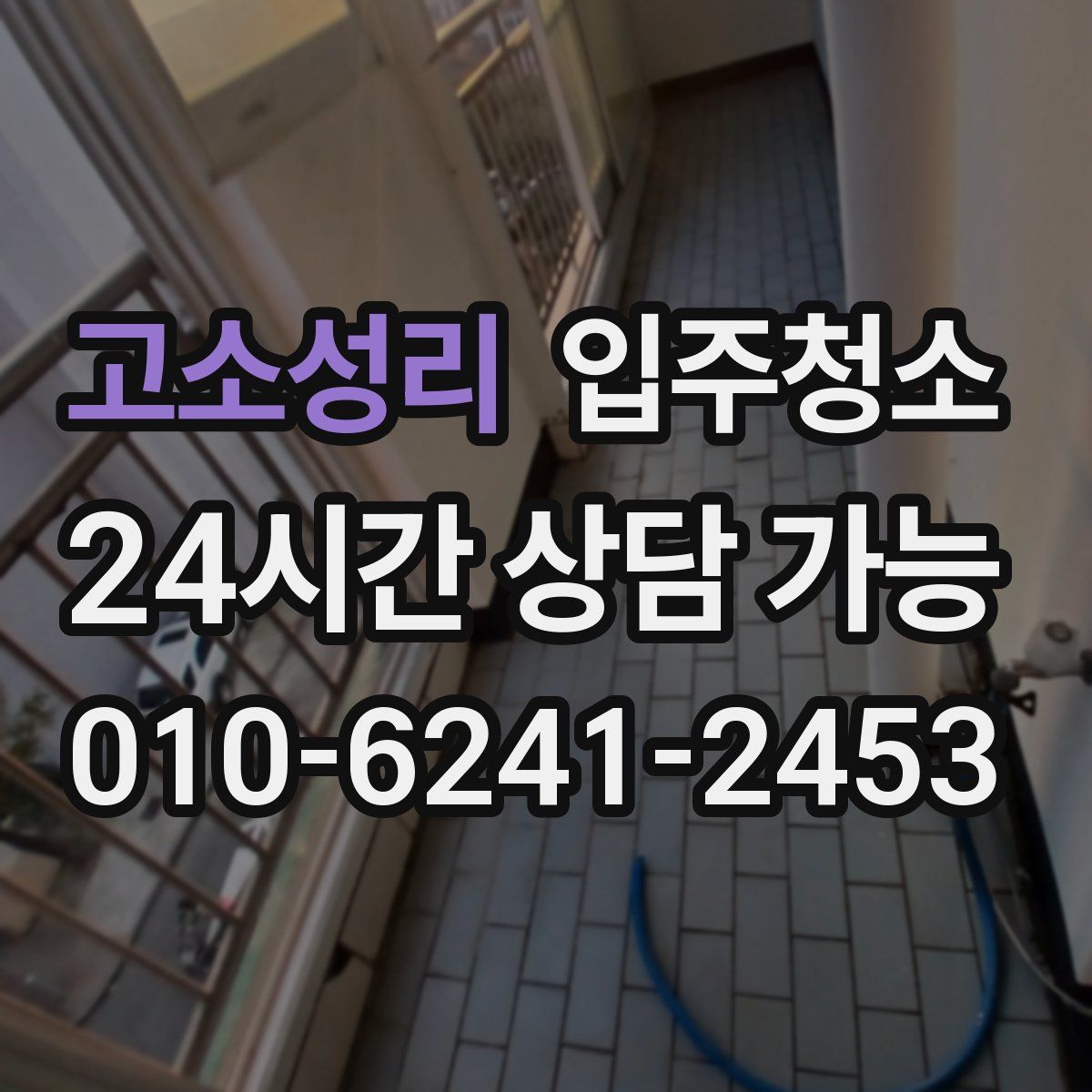 고소성리 원룸청소