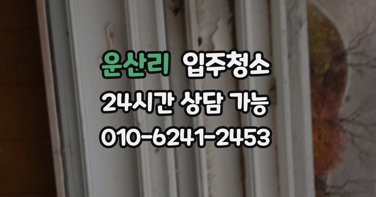 운산리 입주청소