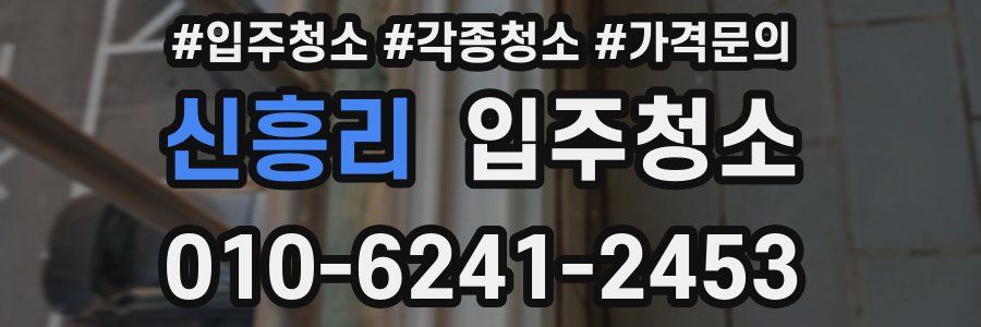 신흥리 이사청소