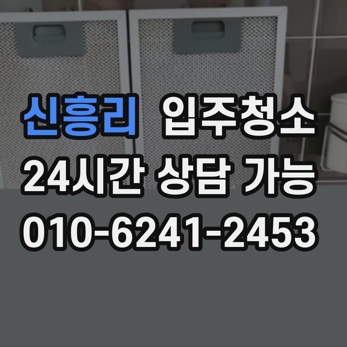 신흥리 원룸청소