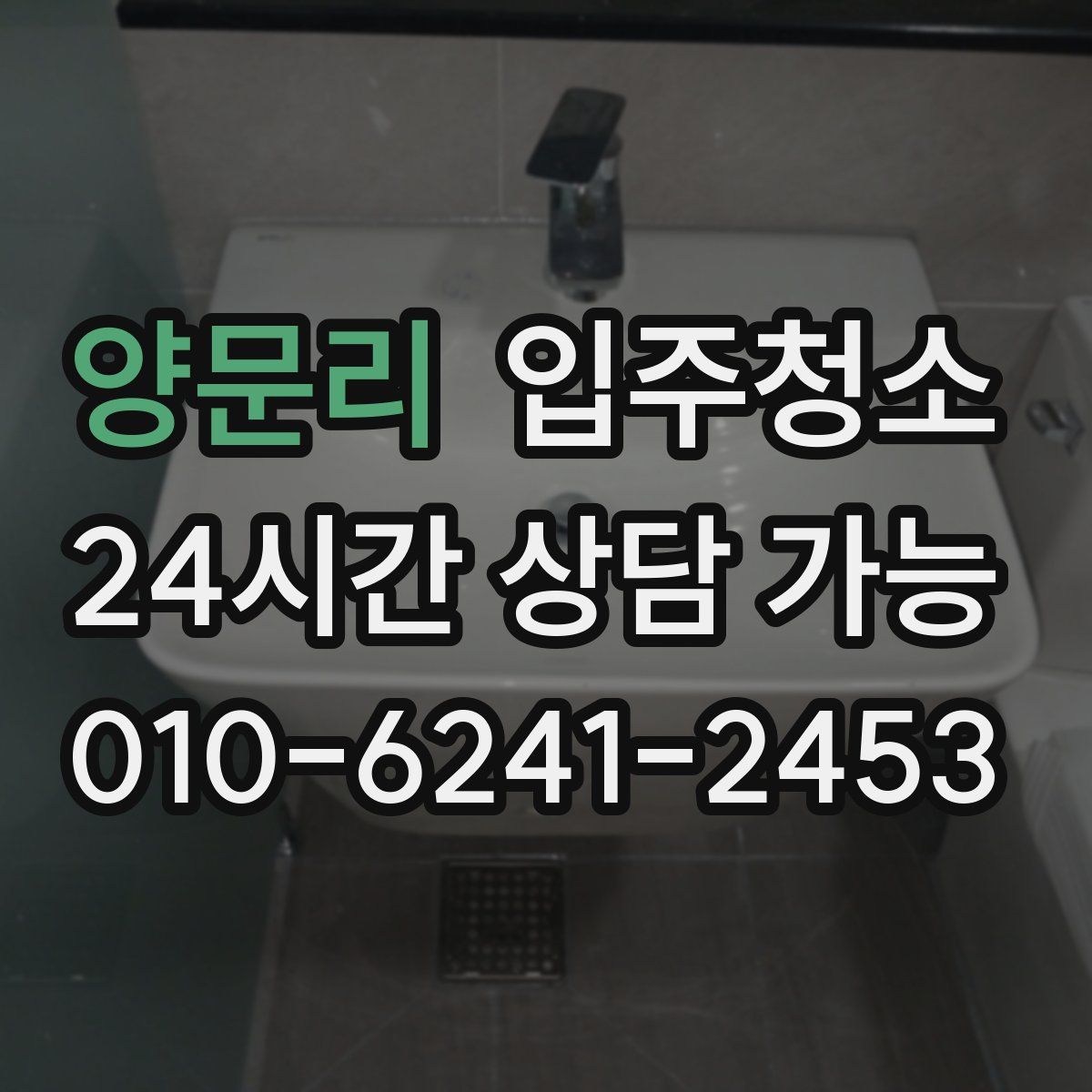 양문리 원룸청소