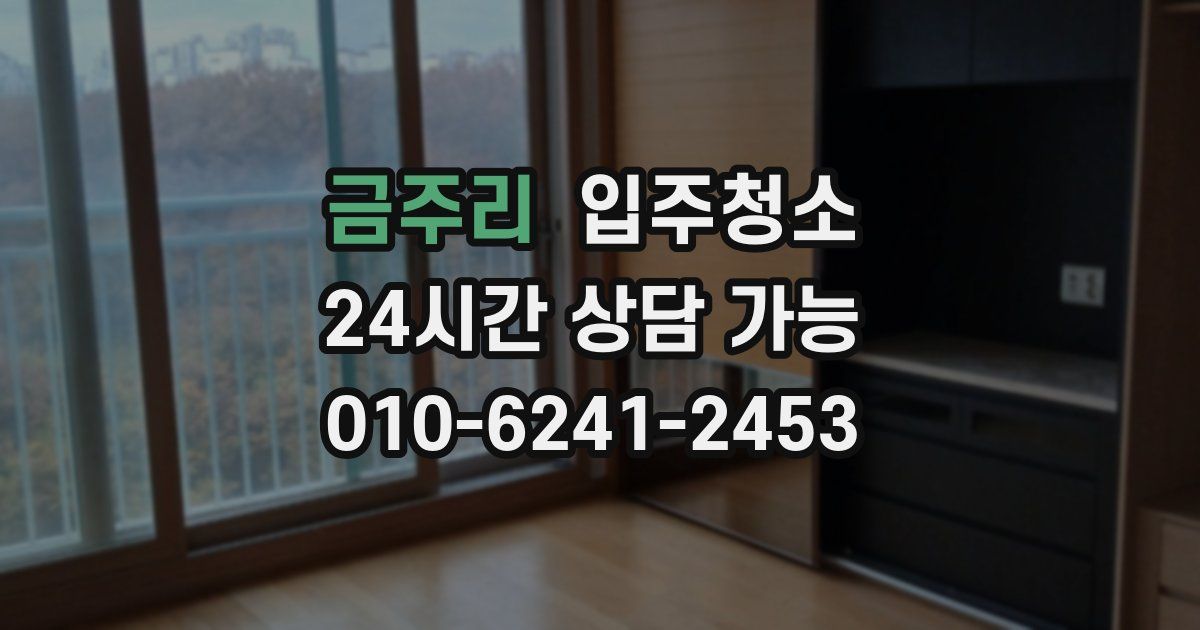 금주리 입주청소