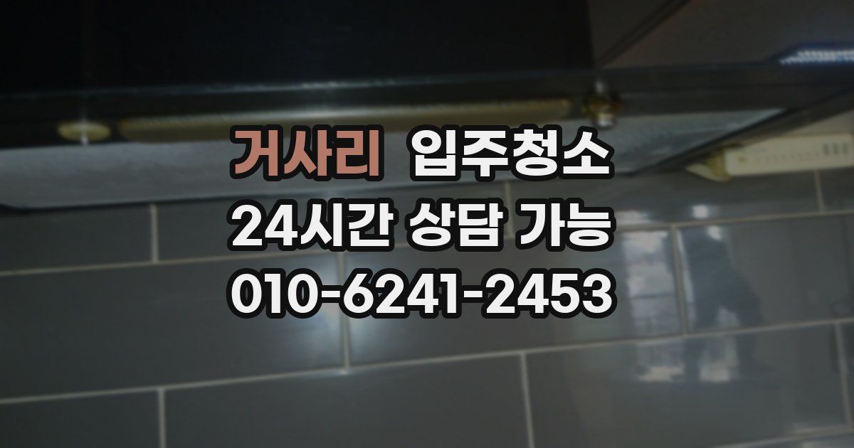 거사리 입주청소