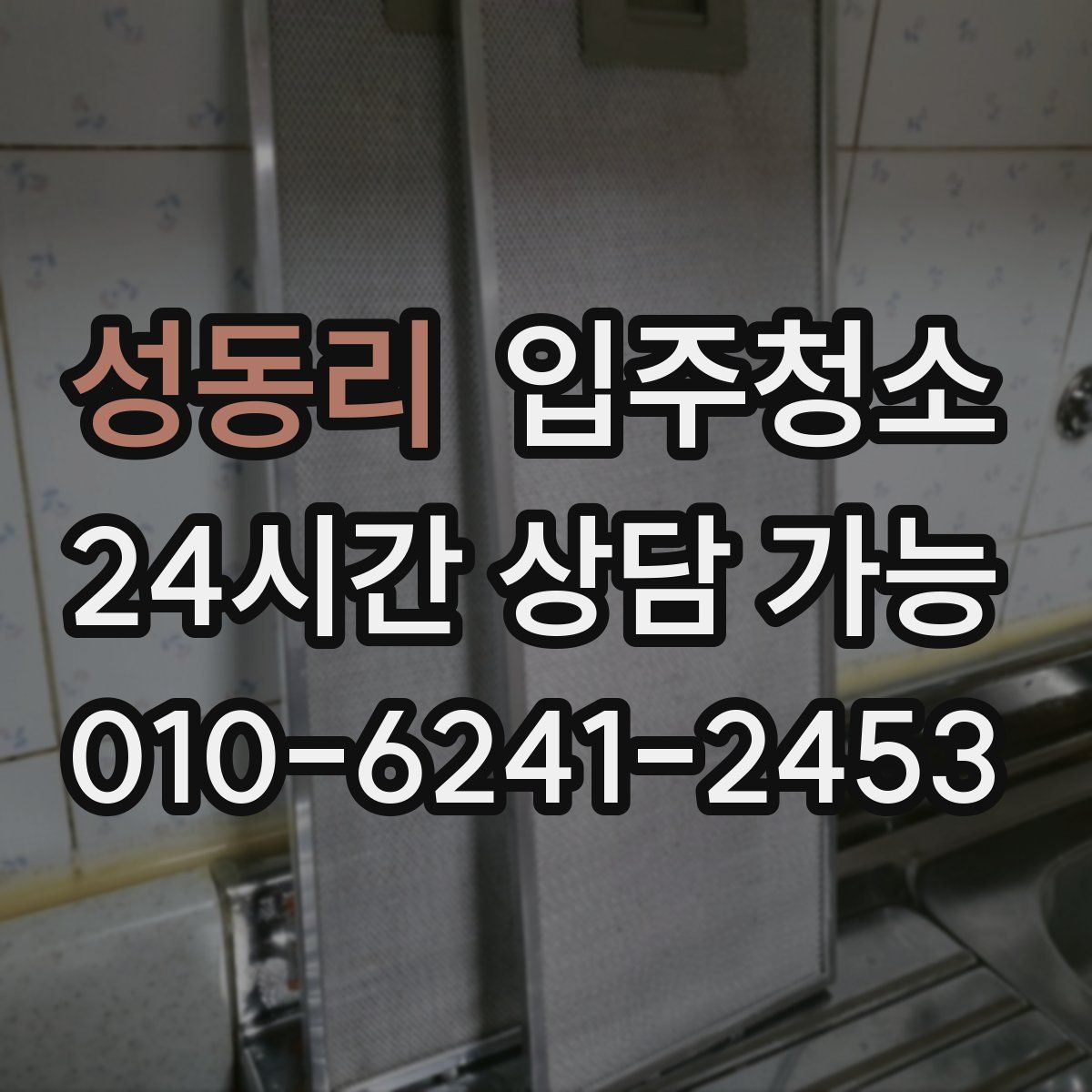 성동리 원룸청소