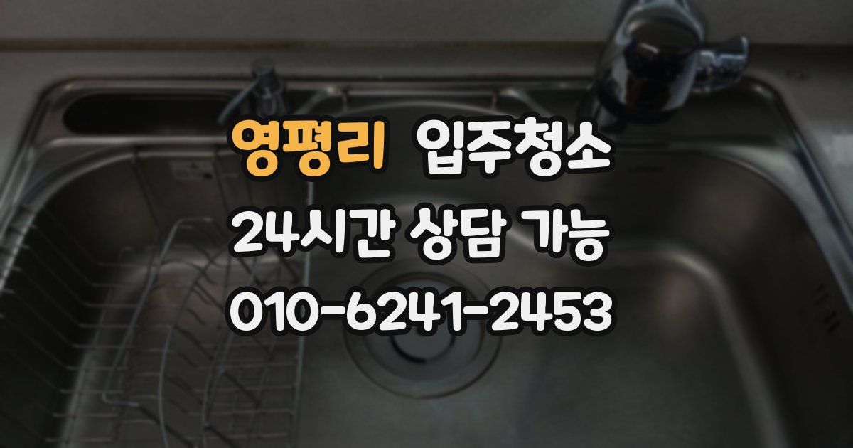 영평리 입주청소