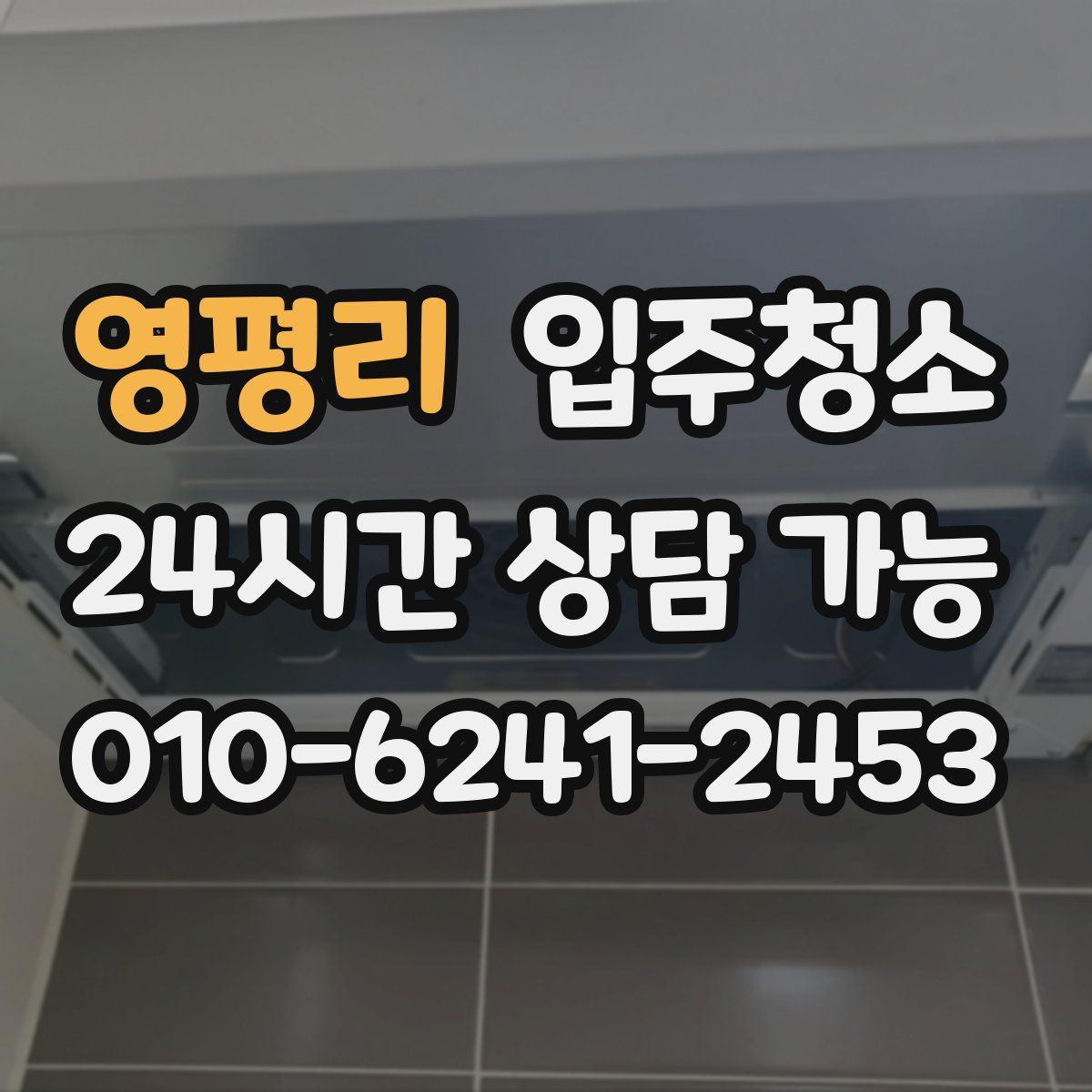 영평리 원룸청소