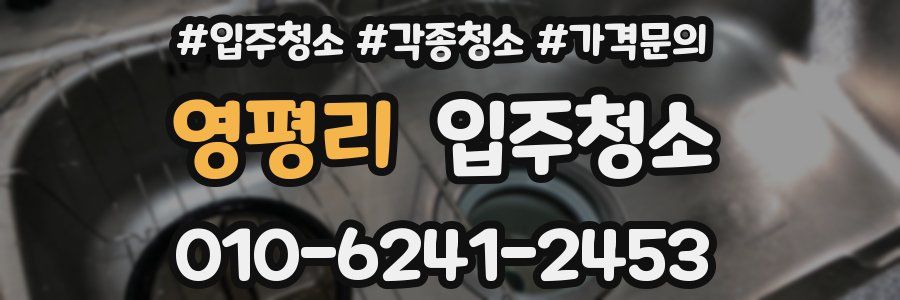 영평리 이사청소