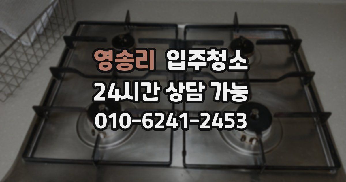 영송리 입주청소