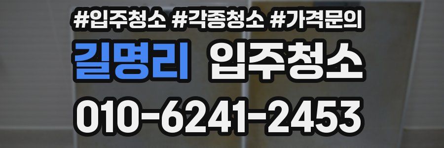 길명리 이사청소