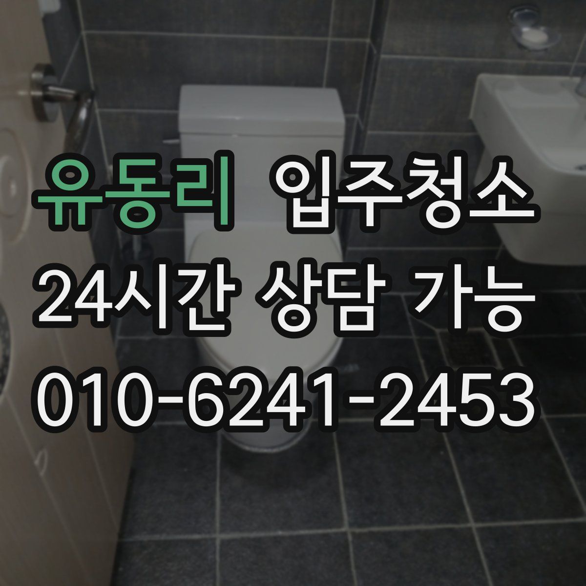 유동리 원룸청소