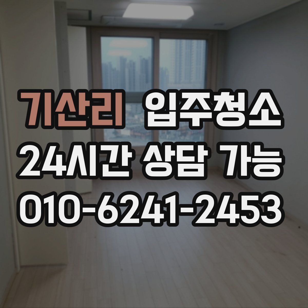 기산리 원룸청소