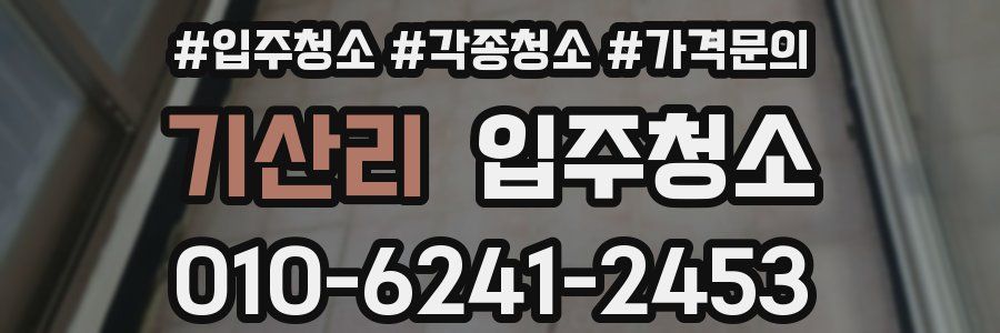 기산리 이사청소